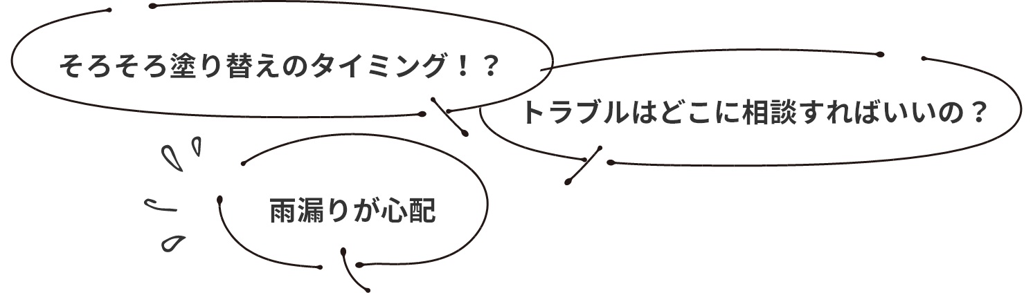 そろそろ塗り替えのタイミング！？ 雨漏りが心配 トラブルはどこに相談すればいいの？