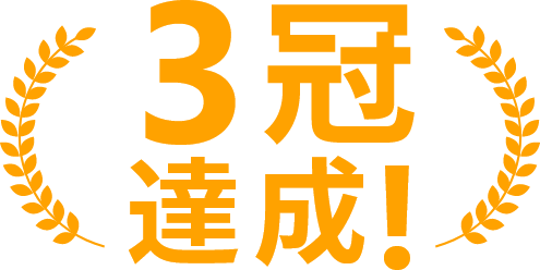 3冠達成!