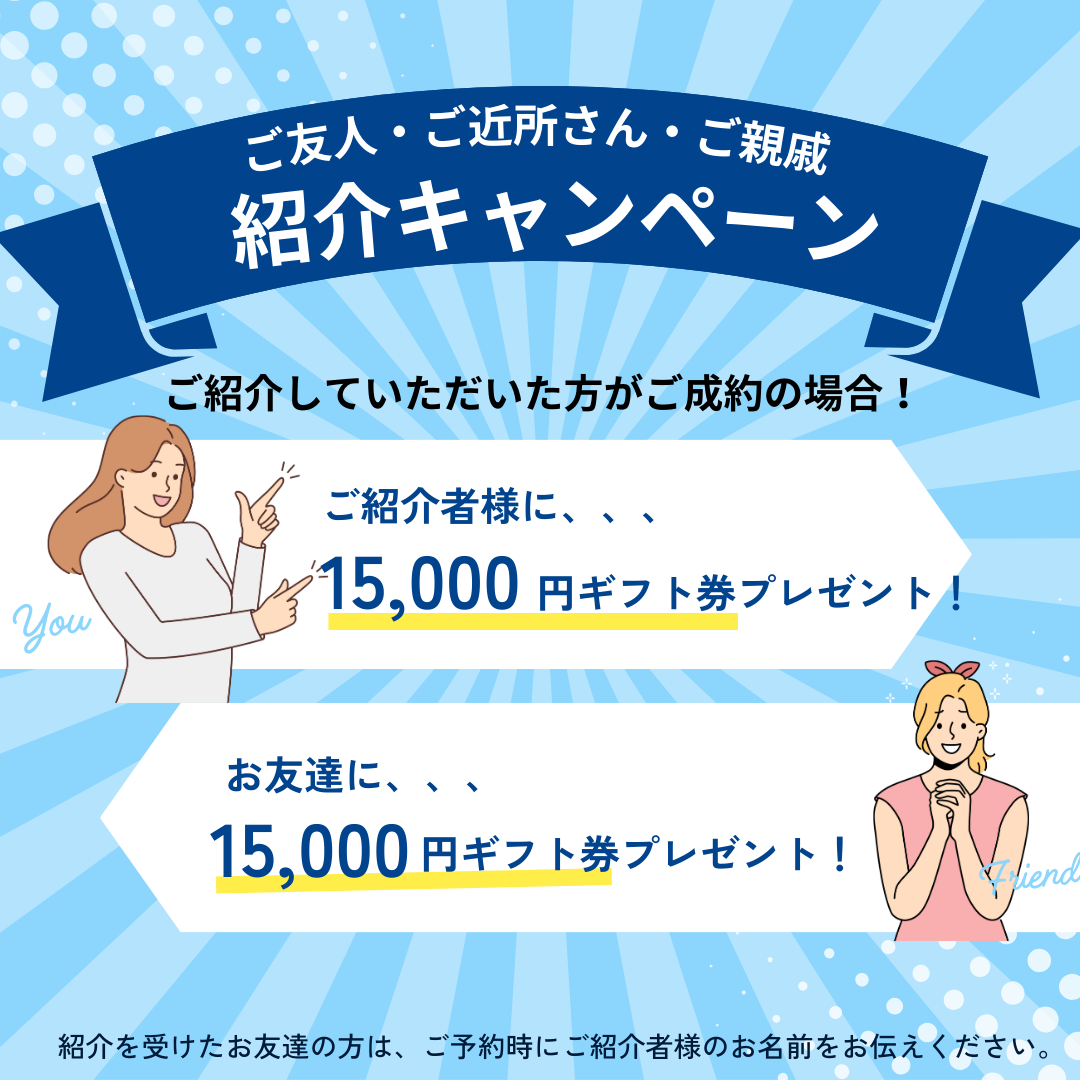 ご友人・ご近所さん・ご親戚をご紹介ください！
